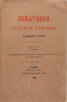 Голышев И. Памятники русской старины Владимирской губернии / Рис. и изд. И. Голышев. Голышевка: И. Голышев, 1883